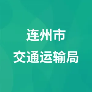 连州市交通运输局