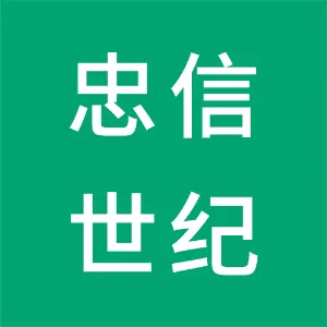 广州忠信世纪电子材料制造有限公司