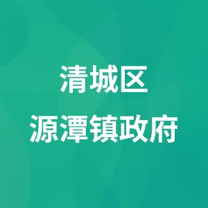 清城区源潭镇政府