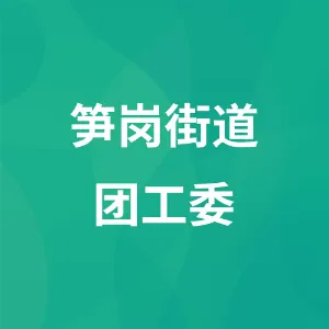 笋岗街道团工委