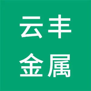 中山市云丰金属制品有限公司