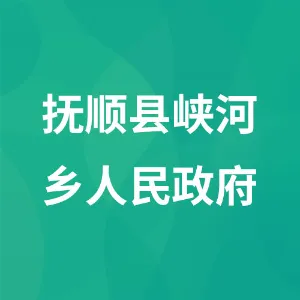 抚顺县峡河乡人民政府