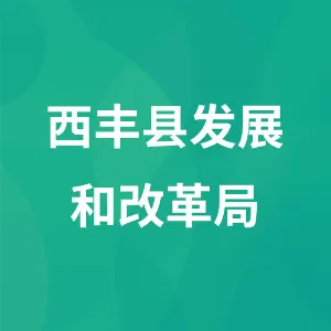西丰县发展和改革局