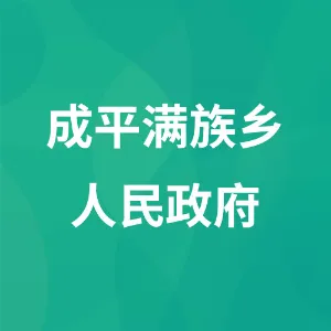 西丰县成平满族乡人民政府