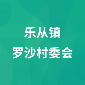 乐从镇罗沙村委会