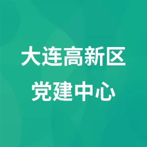 大连高新技术产业园区党建服务中心（大连高新技术产业园区机关综