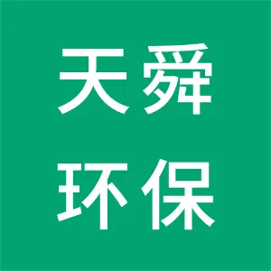 辽宁天舜环保工程有限公司