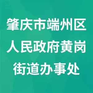 肇庆市端州区人民政府黄岗街道办事处