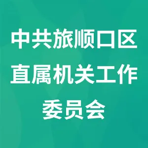 中共旅顺口区直属机关工作委员会