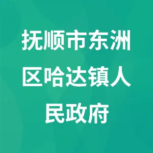 抚顺市东洲区哈达镇人民政府