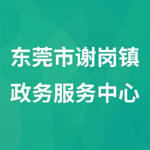 东莞市谢岗镇政务服务中心