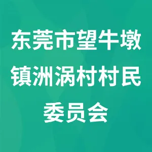 东莞市望牛墩镇洲涡村村民委员会