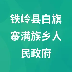 铁岭县白旗寨满族乡人民政府