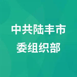 中共陆丰市委组织部