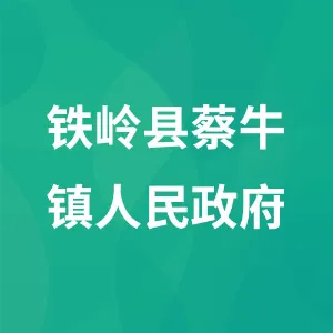 铁岭县蔡牛镇人民政府