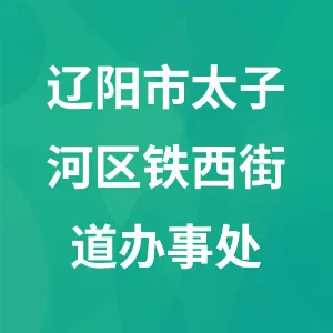 辽阳市太子河区铁西街道办事处