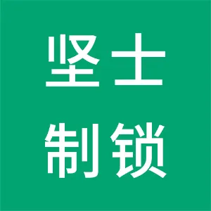 广东坚士制锁有限公司