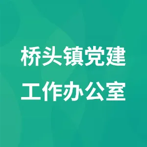 桥头镇党建工作办公室