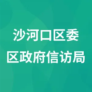 中共大连市沙河口区委大连市沙河口区人民政府信访局