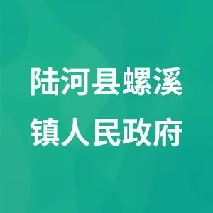 陆河县螺溪镇人民政府