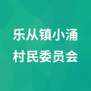 乐从镇小涌村民委员会