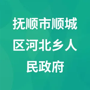 抚顺市顺城区河北乡人民政府