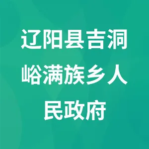辽阳县吉洞峪满族乡人民政府