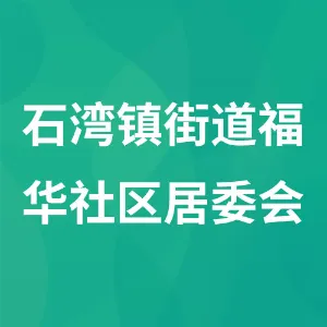 石湾镇街道福华社区居委会