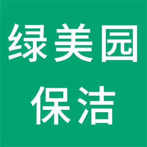 抚顺绿美园保洁服务有限公司