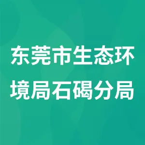 东莞市生态环境局石碣分局