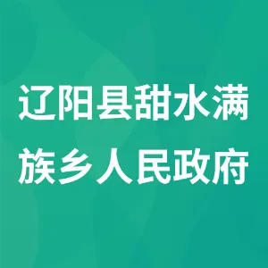 辽阳县甜水满族乡人民政府