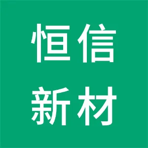 湖南恒信新型建材有限公司