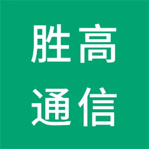 广东胜高通信有限公司