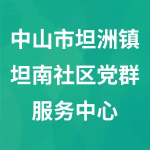 中山市坦洲镇坦南社区党群服务中心