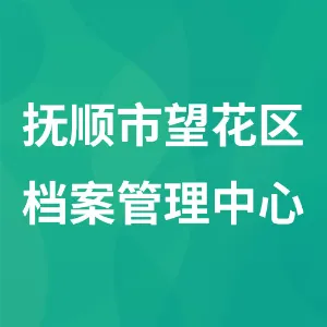 抚顺市望花区档案馆