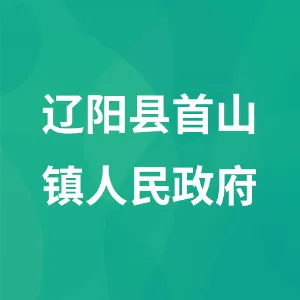 辽阳县首山镇人民政府