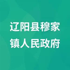 辽阳县穆家镇人民政府