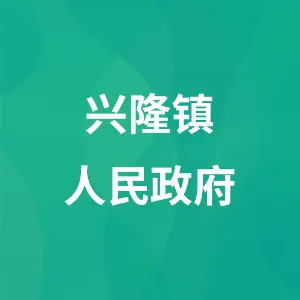 兴隆镇人民政府