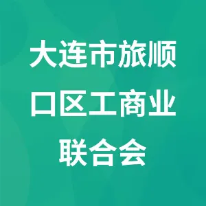 大连市旅顺口区工商业联合会
