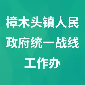樟木头镇人民政府统一战线工作办