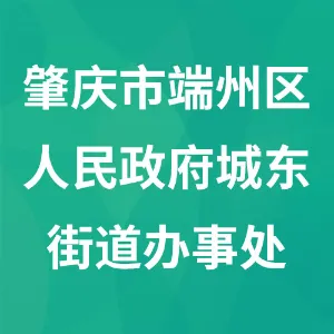 肇庆市端州区人民政府城东街道办事处