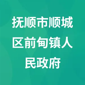 抚顺市顺城区前甸镇人民政府
