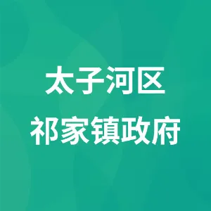 太子河区祁家镇政府
