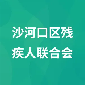 沙河口区残疾人联合会