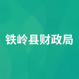 铁岭县财政局