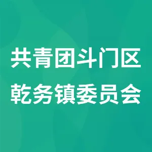 共青团斗门区乾务镇委员会