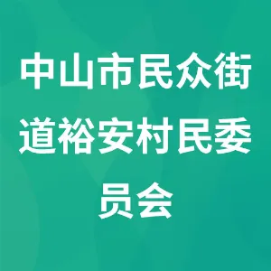中山市民众街道裕安村民委员会