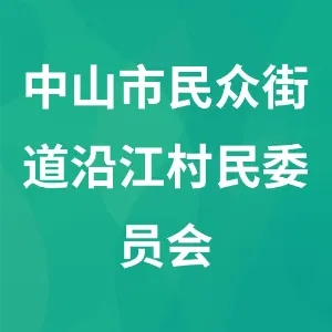 中山市民众街道沿江村民委员会
