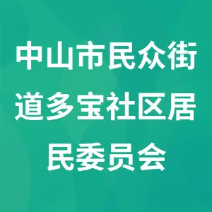 中山市民众街道多宝社区居民委员会