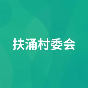 扶涌村委会